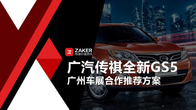 【ZAKER】全新传祺GS5-广州车展合作推荐方案-1016