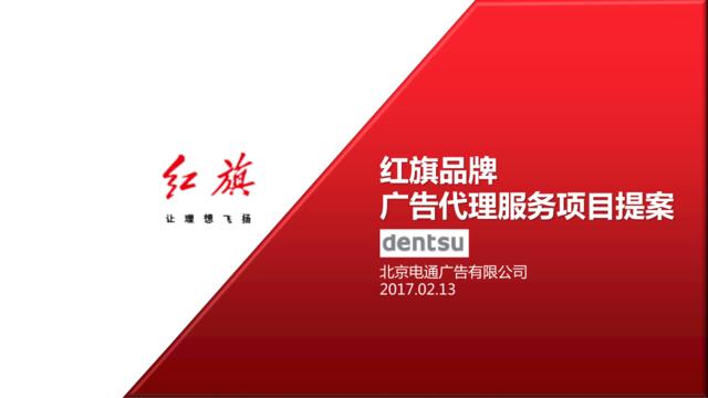 【电通】红旗品牌广告代理项目提案-192P-20170213