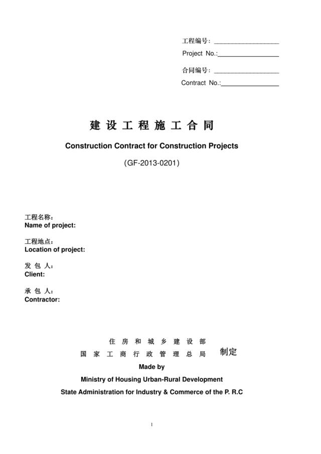 建设工程施工合同(GF-2013-0201)中英文翻译件范本