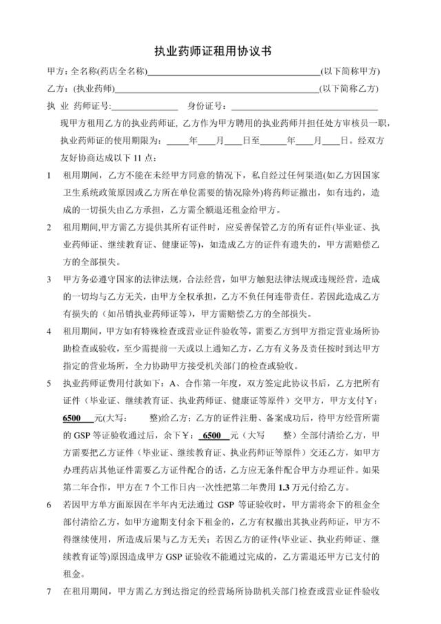 执业药师证租用协议书