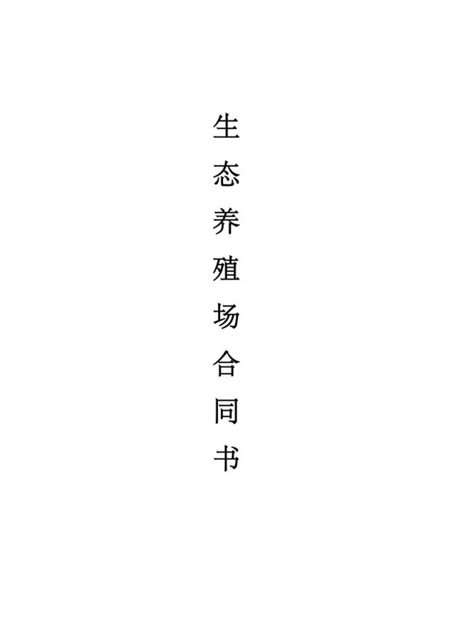 生态养殖场合作合同