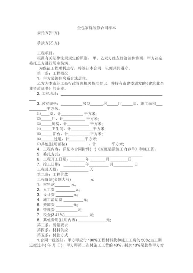 全包家庭装修合同样本