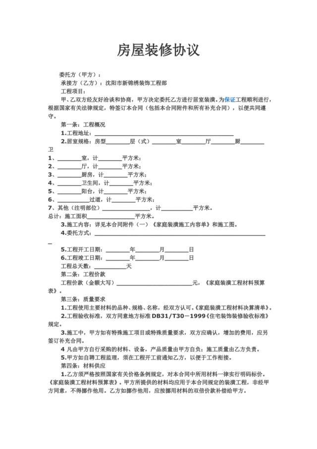 房屋装修协议范本