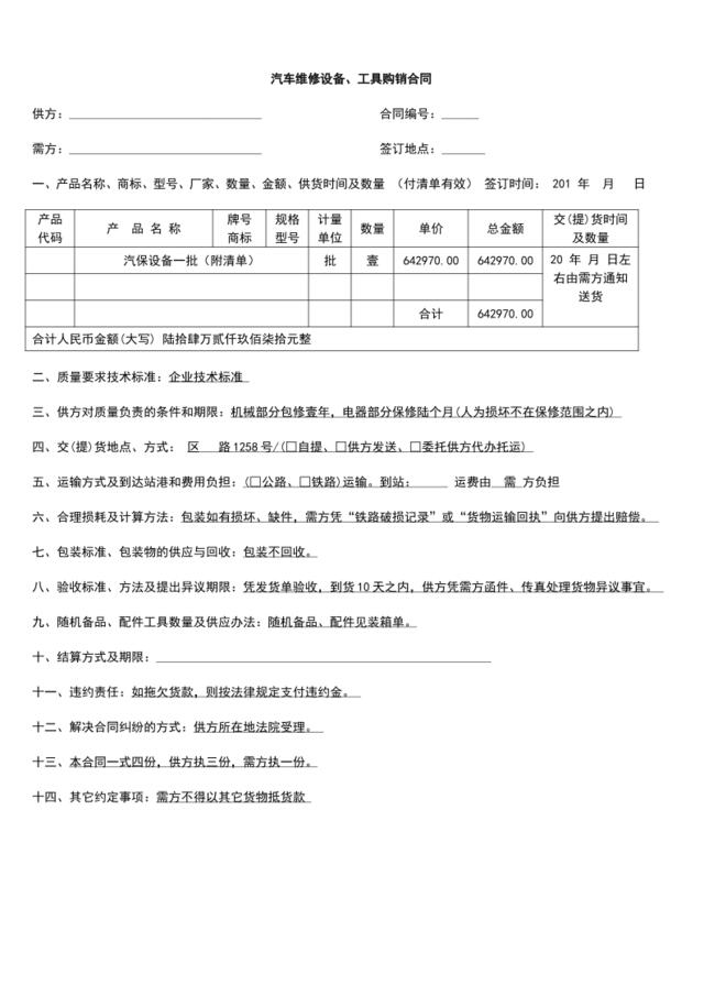 汽车维修设备、工具购销合同