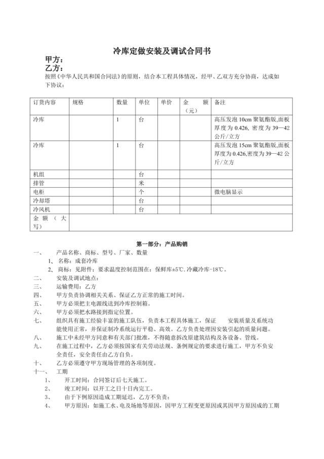 冷库购销安装及调试合同书