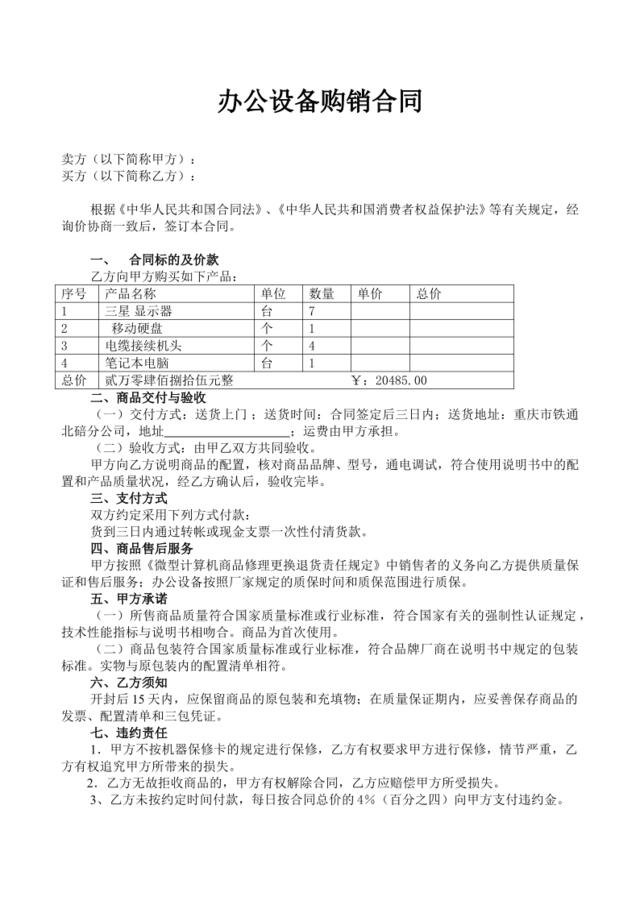 办公设备购销合同(1)