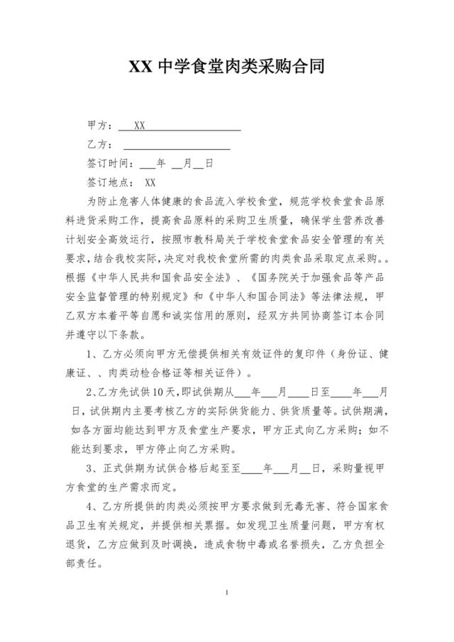 学校食堂肉类采购合同(1)