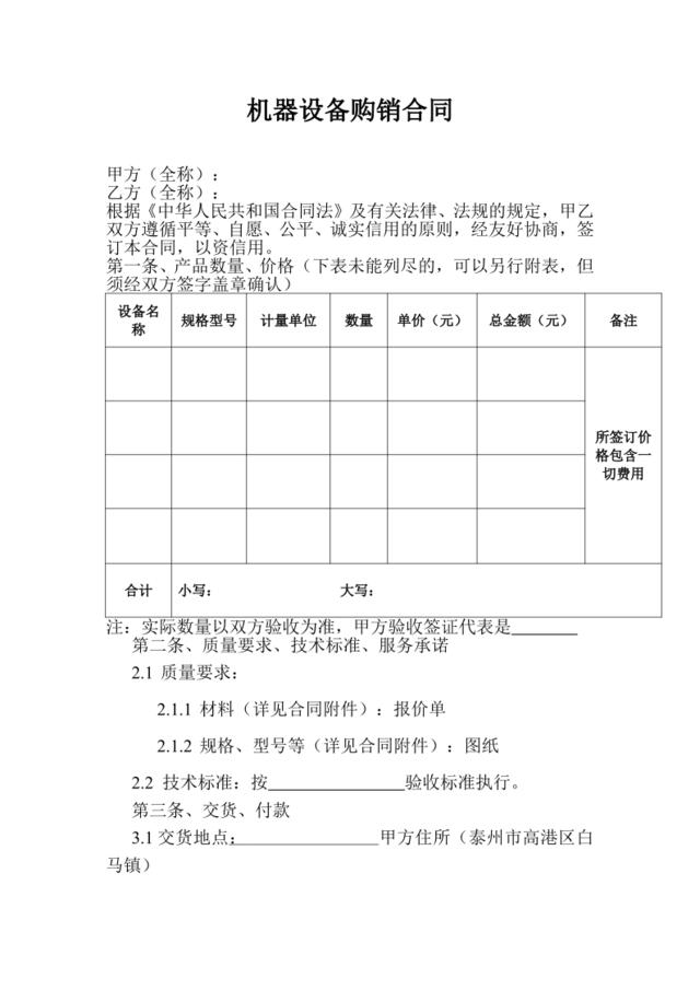 机器设备购销合同