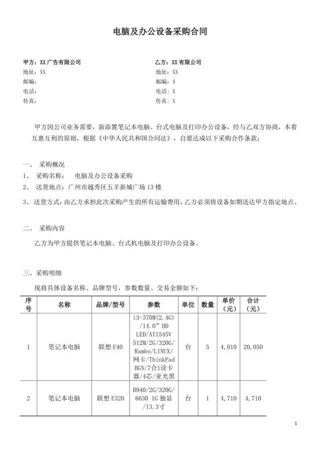 电脑及办公设备采购合同