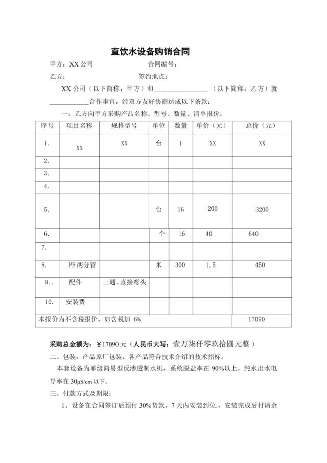 直饮水安装合同(XX)