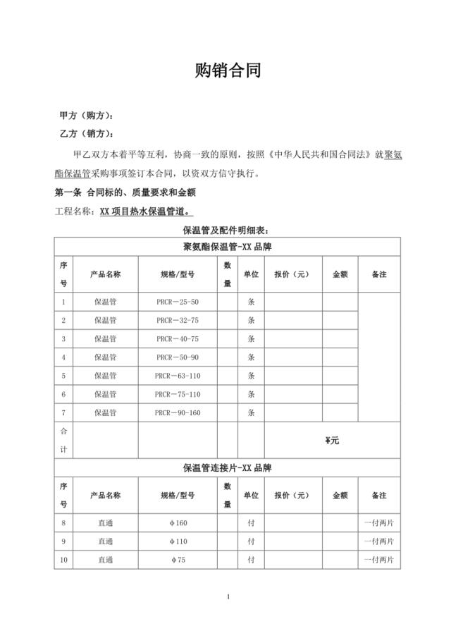 购销合同-保温管