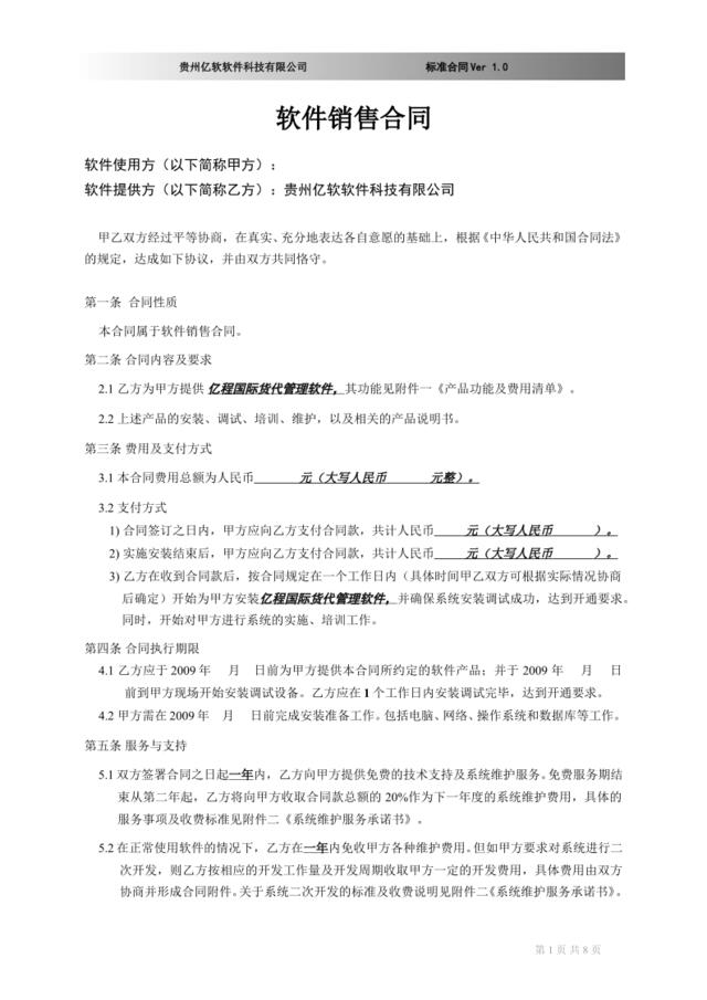 软件销售合同书(XX国际货运代理有限公司)