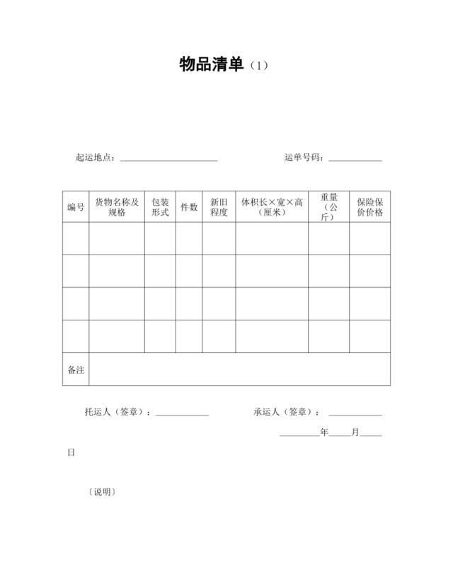 物品清单（1）