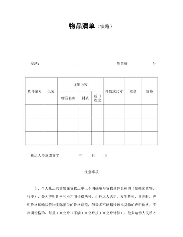 物品清单（铁路）