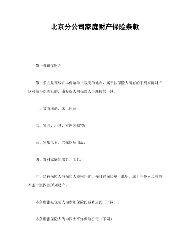 北京分公司家庭财产保险条款