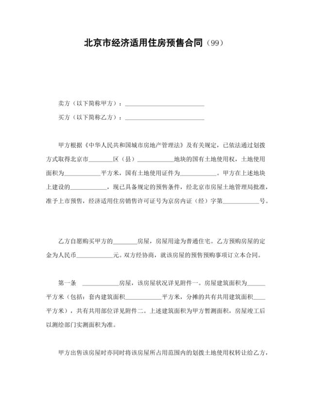 北京市经济适用住房预售合同（99）