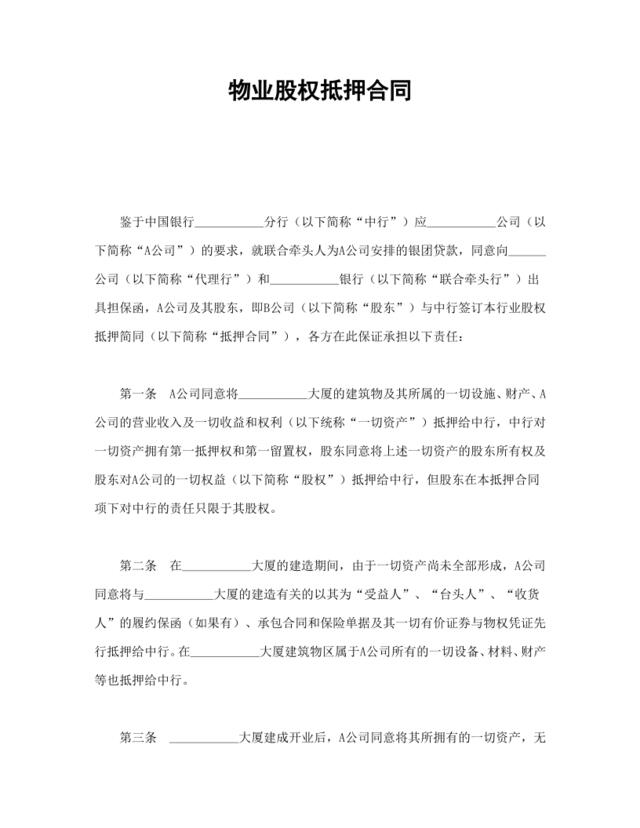 物业股权抵押合同