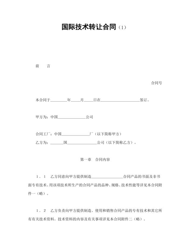 国际技术转让合同（1）