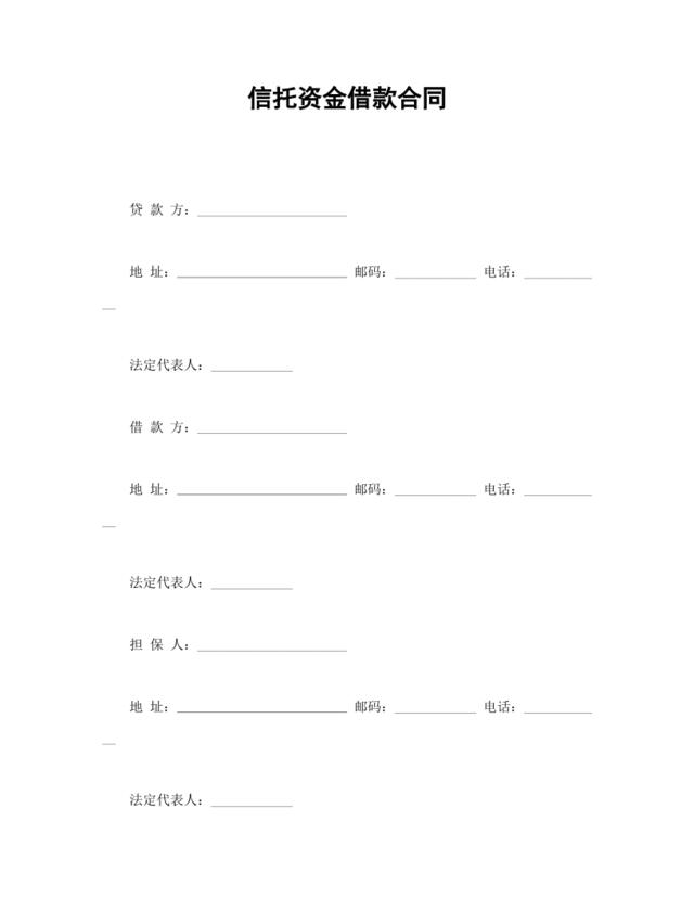 信托资金借款合同