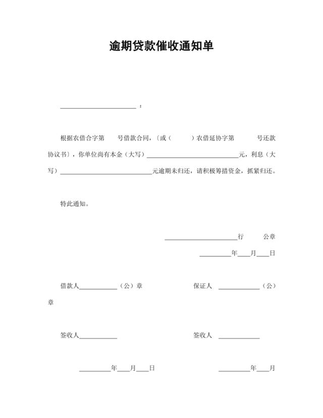 逾期贷款催收通知单