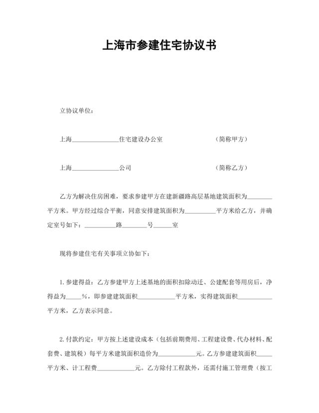 上海市参建住宅协议书1