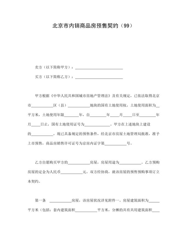 北京市内销商品房预售契约（99）