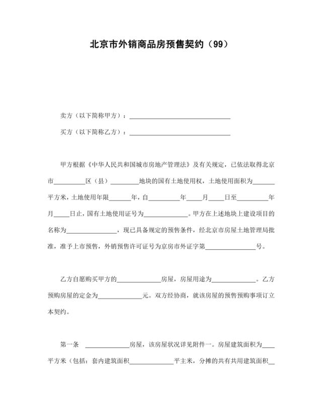 北京市外销商品房预售契约（99）