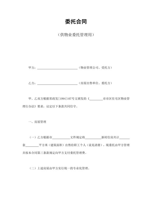 委托合同（供物业委托管理用）