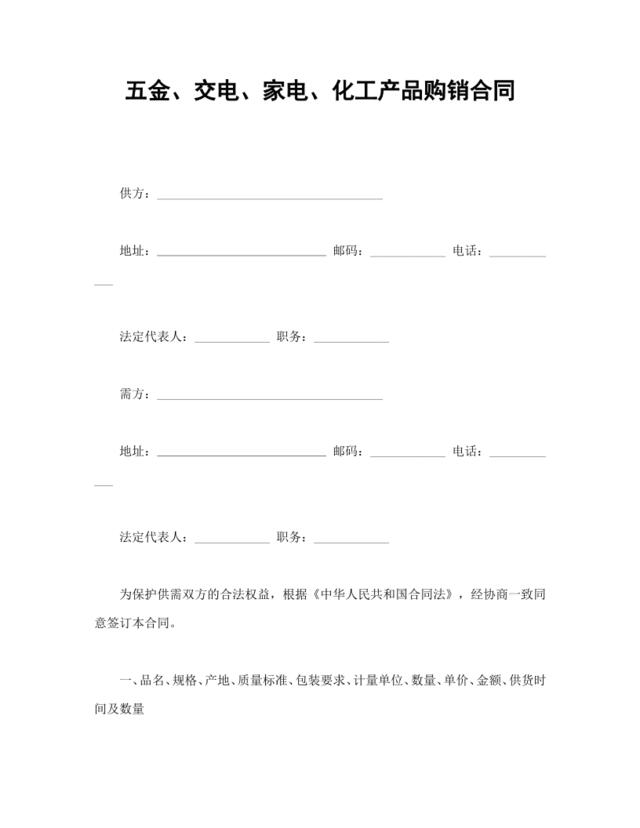 五金、交电、家电、化工产品购销合同