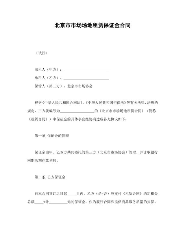 北京市市场场地租赁保证金合同