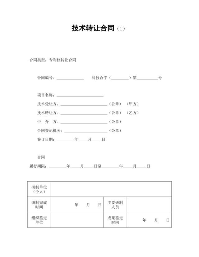 技术转让合同（1）