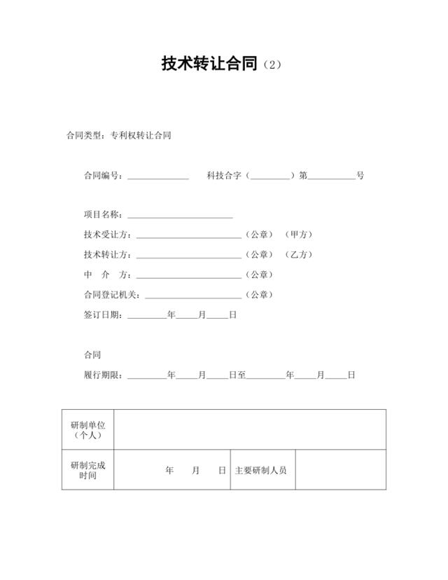 技术转让合同（2）