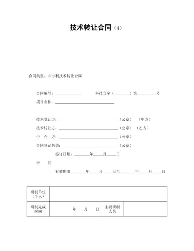 技术转让合同（4）