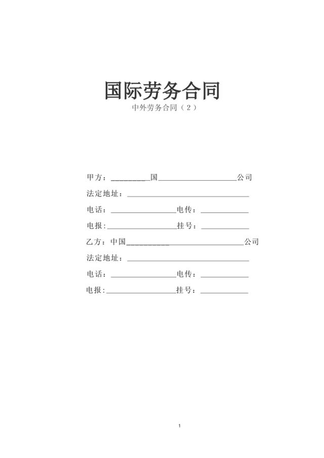 国际劳务合同(3)