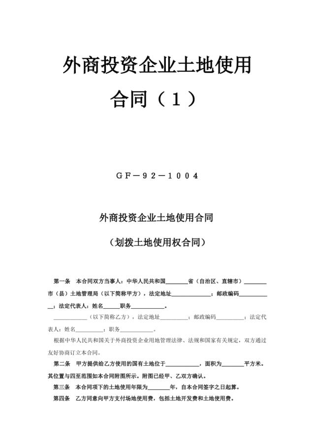 外商投资企业土地使用合同（1）(2)