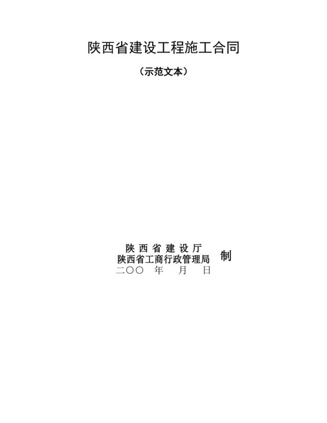 陕西省建设工程施工合同（示范文本）