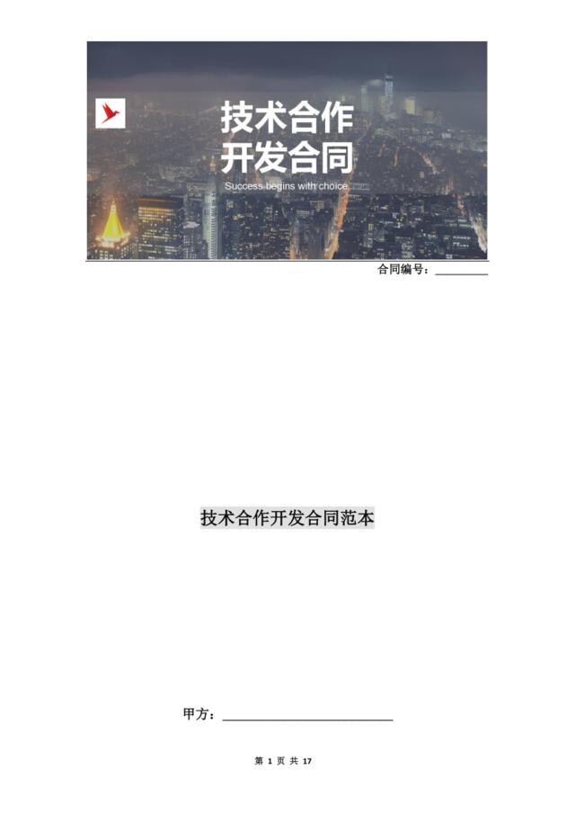 【会员专享】技术合作开发合同