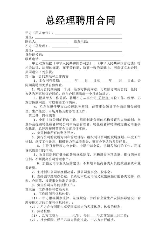 【参考】总经理聘用合同