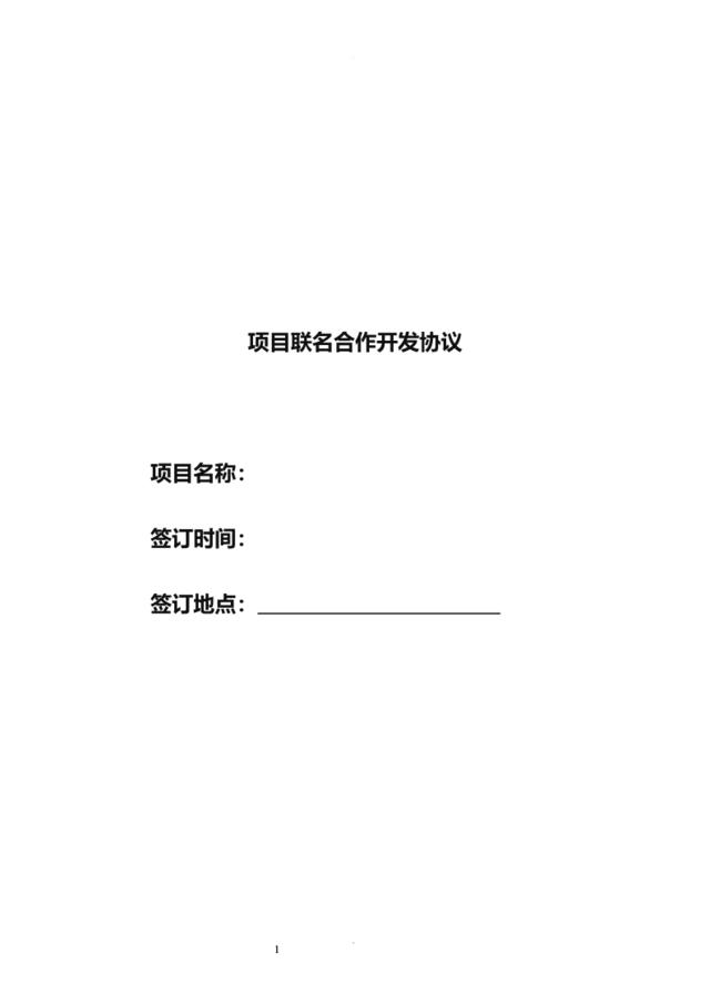 【参考】联名合作开发合同(范本)