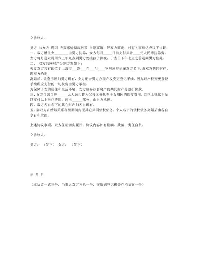 上海自愿离婚协议