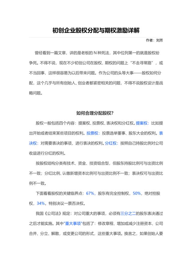 19.初创企业股权分配与期权激励详解