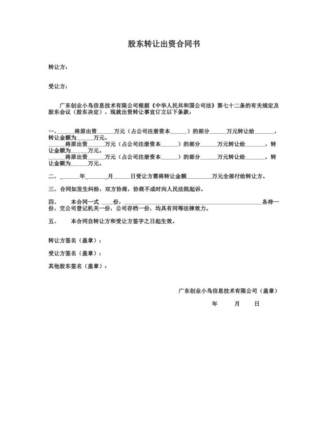 3.股东转让出资合同书