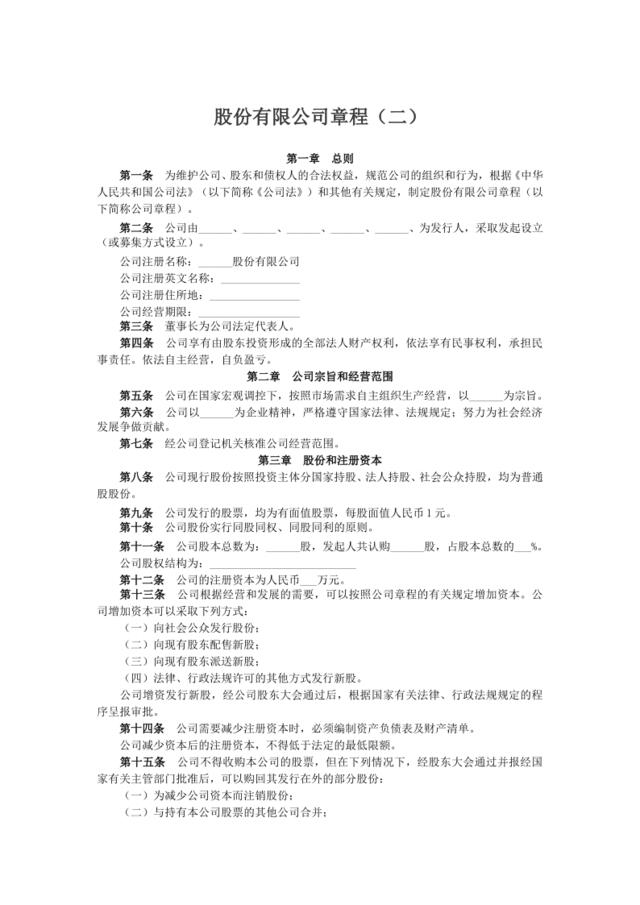 股份有限公司章程（二）