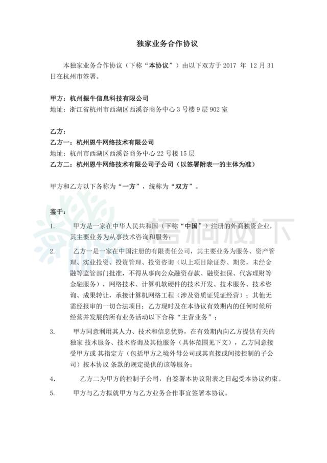 15901_TheExcusiveBusinessCooperationAgreement_cs51NB_独家业务合作协议（恩牛）_fina