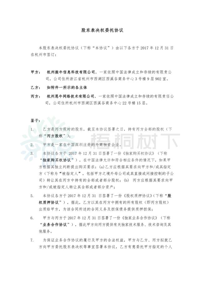 97205_PowerofAttorney_cs股东表决权委托协议