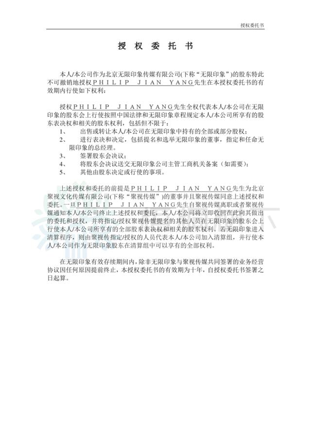 北京无限印象传媒有限公司-授权委托书