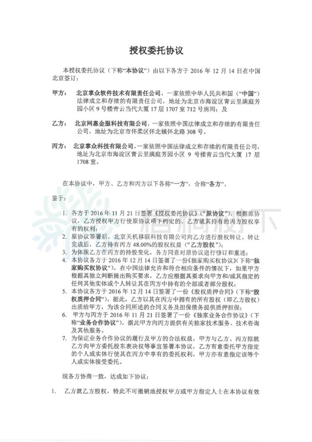 掌众科技-授权委托协议-中国信贷_Fina_20161214