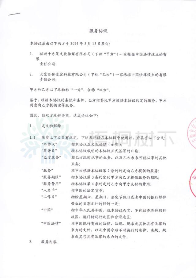 北京百传读客科技有限公司架构合约1：服务合约-2014.05.13