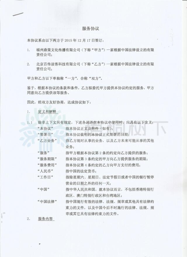 北京百传读客科技有限公司架构合约1：服务合约-2015.12.17