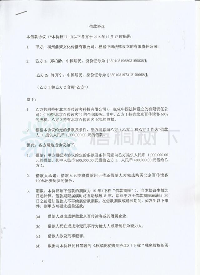 北京百传读客科技有限公司架构合约2：贷款协议-2015.12.17